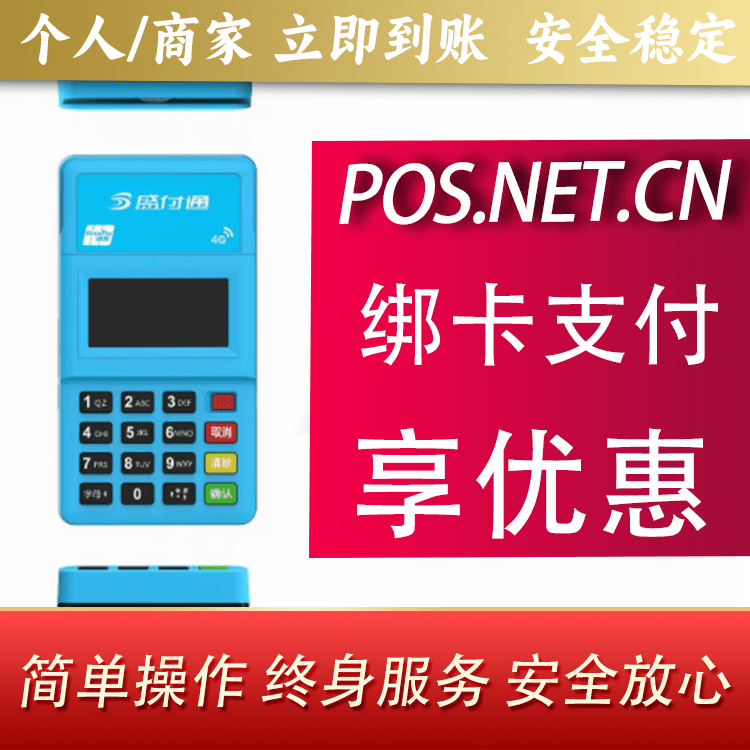 中卫盛付通电签POS