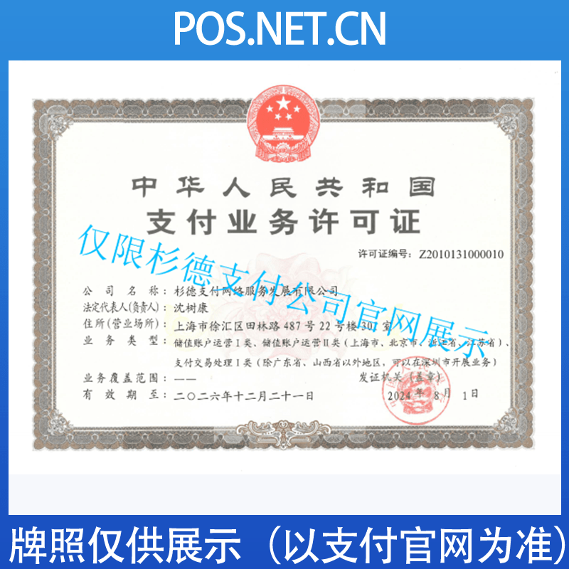 中卫杉德支付牌照