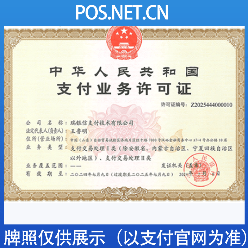 中卫瑞银信支付牌照