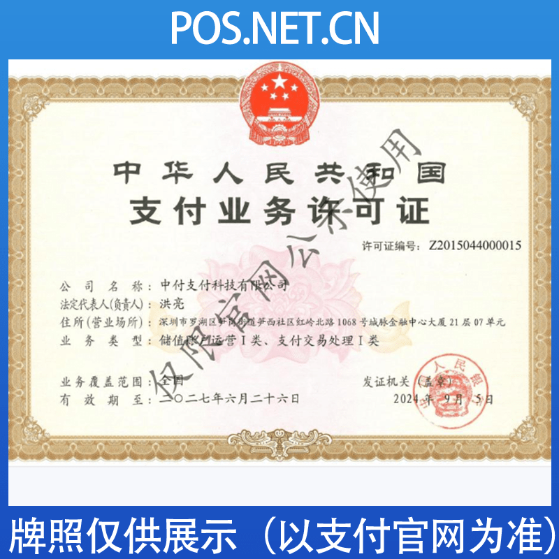 中卫中付支付牌照