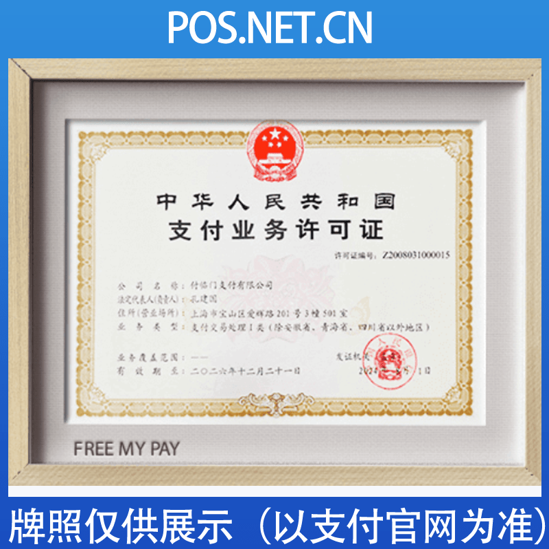 中卫付临门支付牌照