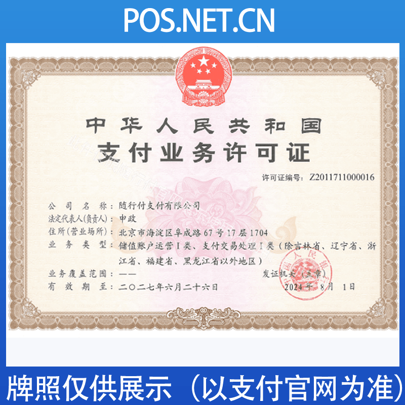 中卫随行付支付牌照