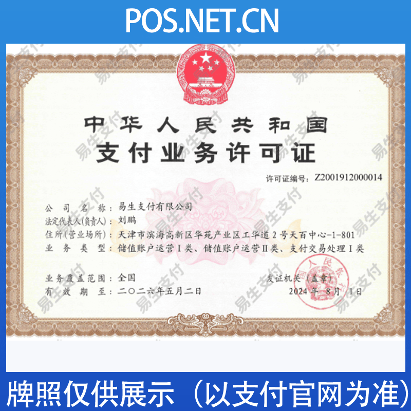 中卫易生支付牌照