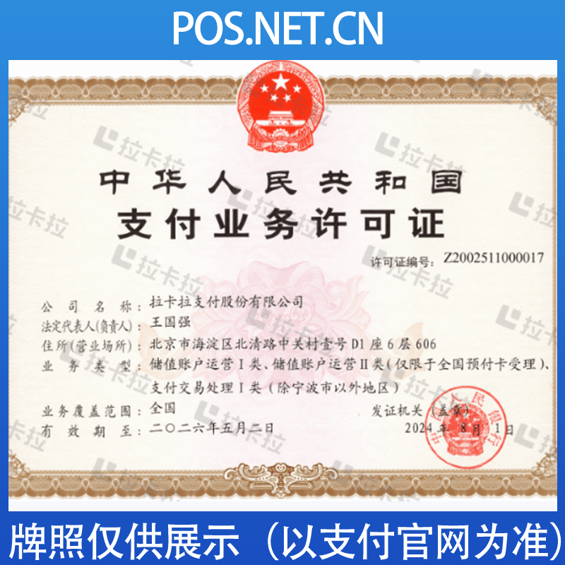 中卫拉卡拉支付牌照